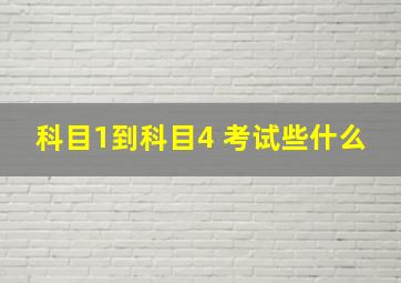 科目1到科目4 考试些什么